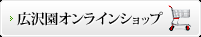 広沢園オンラインショップ