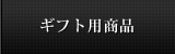 ギフト用商品