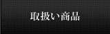 取扱い商品