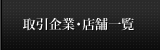 取引企業・店舗一覧