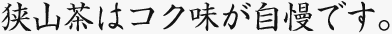 狭山茶はコク味が自慢です。