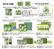 新茶ギフトカタログ2016