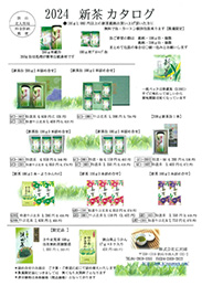 新茶ギフトカタログ2024
