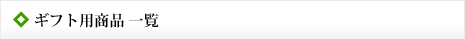 ギフト用商品一覧