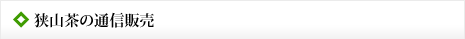 狭山茶の通信販売