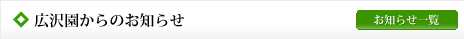 広沢園からのお知らせ